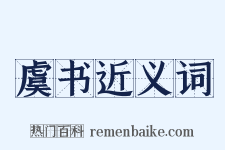 虞书近义词是什么意思的图片